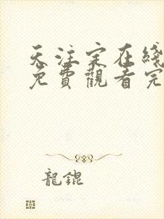 天注定在线高清免费观看完整版国语剧情