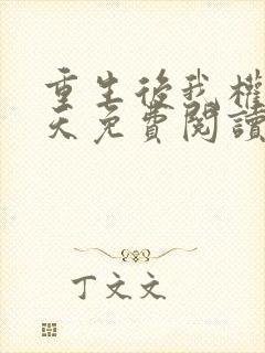 重生后我权势滔天免费阅读