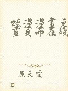 蛙漫漫画免费漫画页面在线看漫画