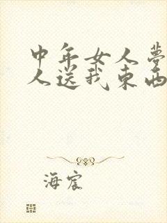 中年女人梦见别人送我东西