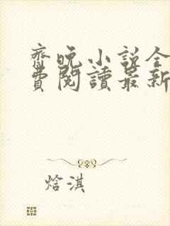 齐晚小说全文免费阅读最新章节