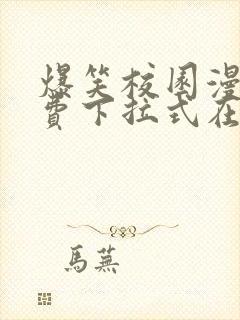 爆笑校园漫画免费下拉式在线阅读,光线漫画