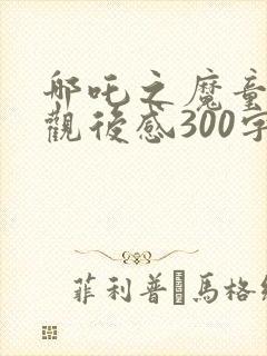 哪吒之魔童降世观后感300字