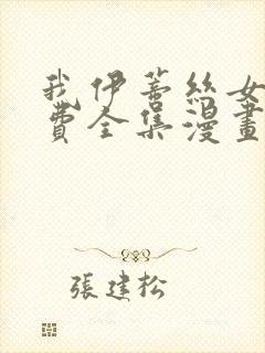 我伊蒂丝女皇免费全集漫画