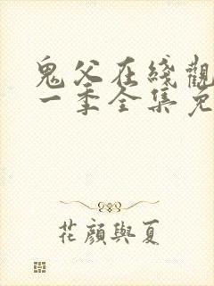 鬼父在线观看第一季全集免费