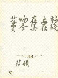 花吻在上动漫免费全集在线观看