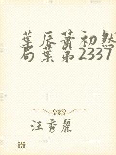 叶辰萧初然大结局叶第2337章封面