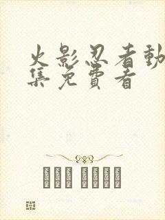 火影忍者动漫全集免费看