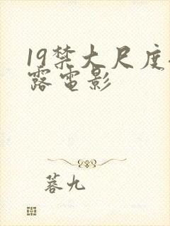 19禁大尺度裸露电影