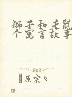 狮子和老鼠是哪个寓言故事