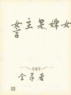 女主是婢女的古言