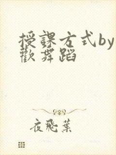 授课方式by清欢舞蹈封面