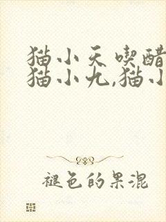 猫小天吃醋惩罚猫小九,猫小九疯狂求