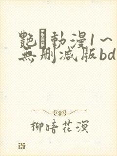 艳鉧动漫1～6无删减版bd封面