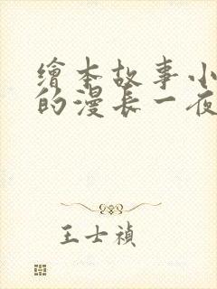 绘本故事小老鼠的漫长一夜