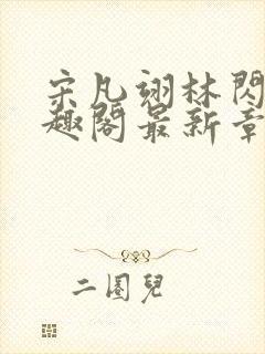 宋凡翊林闪闪笔趣阁最新章节