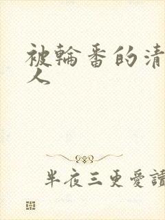 被轮番的清冷美人封面