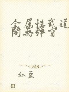 全属性武道笔趣阁无弹窗