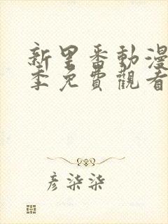 新里番动漫第一季免费观看全集