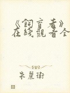 《饲育者》动漫在线观看全集免费封面