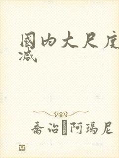 国内大尺度无删减封面