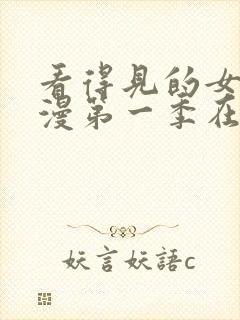 看得见的女孩动漫第一季在线观看