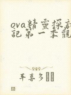 ova精灵探访记第一季观看
