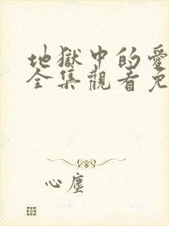 地狱中的爱动漫全集观看免费高清