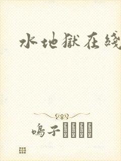 水地狱在线观看