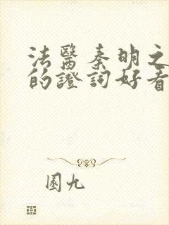 法医秦明之无声的证词好看吗