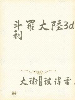 斗罗大陆3d福利