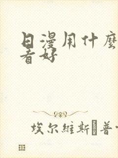 日漫用什么软件看好