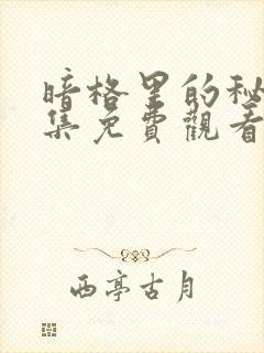 暗格里的秘密全集免费观看电视剧