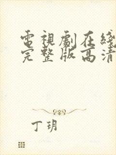 电视剧在线观看完整版高清