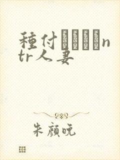 种付おじさんntr人妻封面