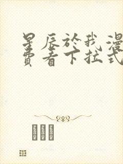 星辰于我漫画免费看下拉式