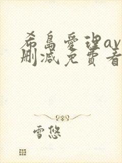 希岛爱理av无删减免费看