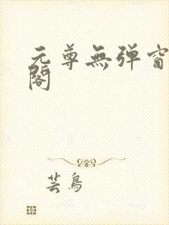 元尊无弹窗笔趣阁