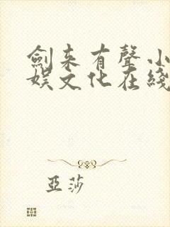 剑来有声小说声娱文化在线听