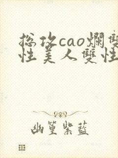 总攻cao烂双性美人双性微博