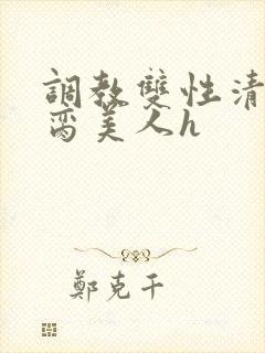 调教双性清冷禁脔美人h