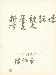 折辱被玩坏的清冷美人封面