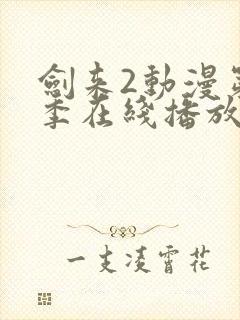 剑来2动漫第二季在线播放第8