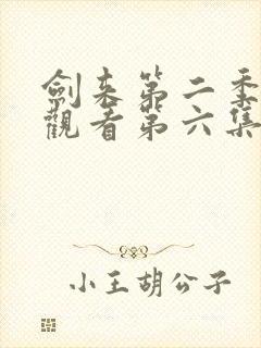 剑来第二季免费观看第六集封面