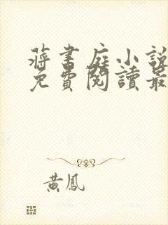 蒋书庭小说全文免费阅读最新章节