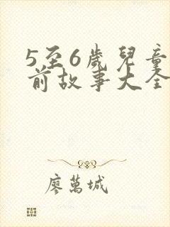 5至6岁儿童睡前故事大全