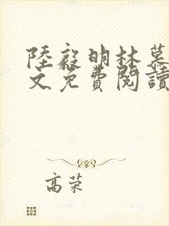 陆毅明林慕蝶全文免费阅读最新章节