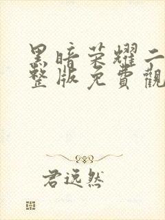 黑暗荣耀二季完整版免费观看高清