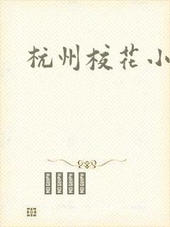 杭州校花小薇封面