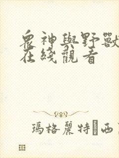 众神与野兽电影在线观看